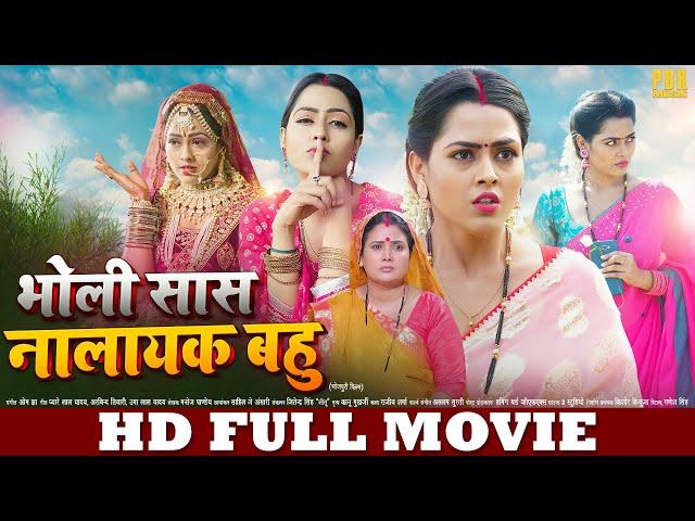 भोली सास नायलक बहु | FULL HD MOVIE | Bholi Saas Nalayak Bahu | New Bhojpuri Movie | Richa, Ritesh