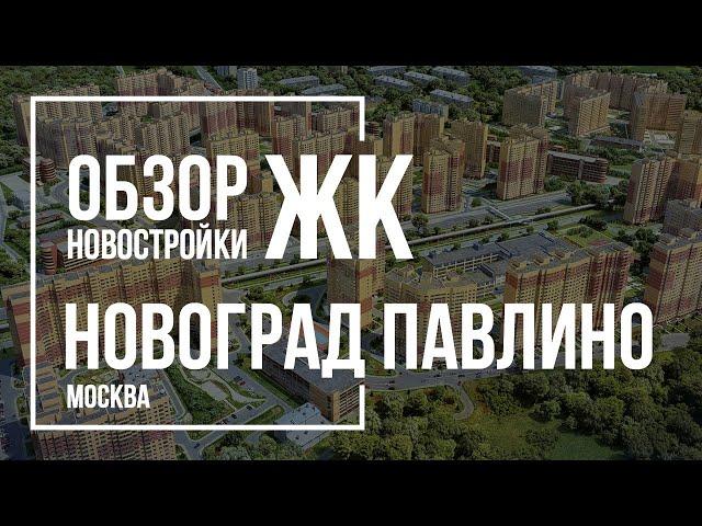 Обзор ЖК Новоград Павлино | МИЦ | Новостройки Москвы