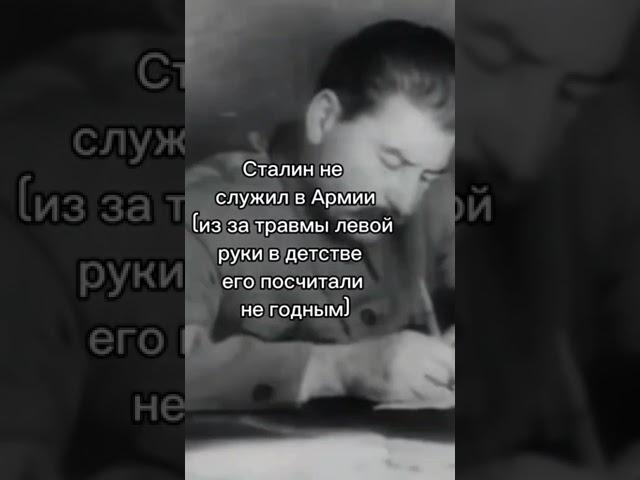 Интересные факты о Сталине