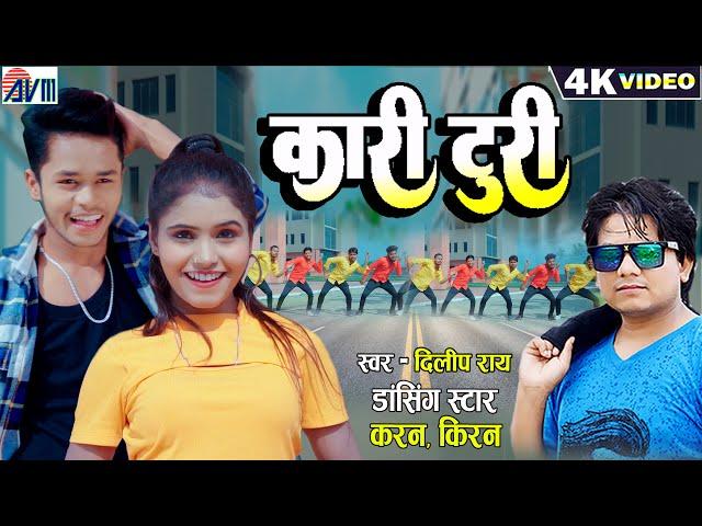 Karan Chauhan | Kiran Chauhan | Kari Turi | Cg Song | Dilip Ray | New Chhattisgarhi Gana | DJ 2023