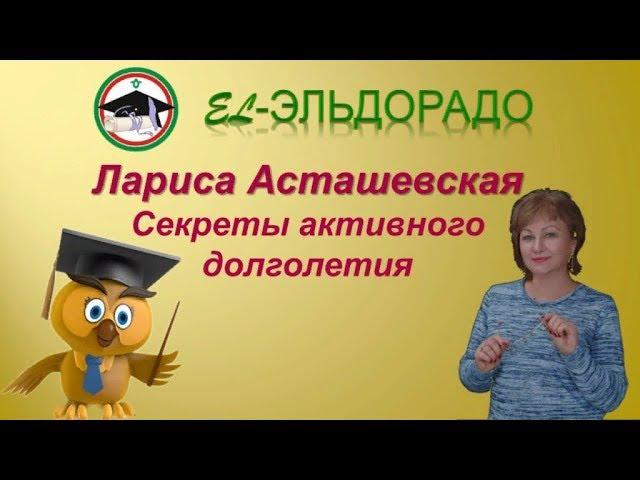 El-Эльдорадо. Лариса Асташевская. Секреты активного долголетия