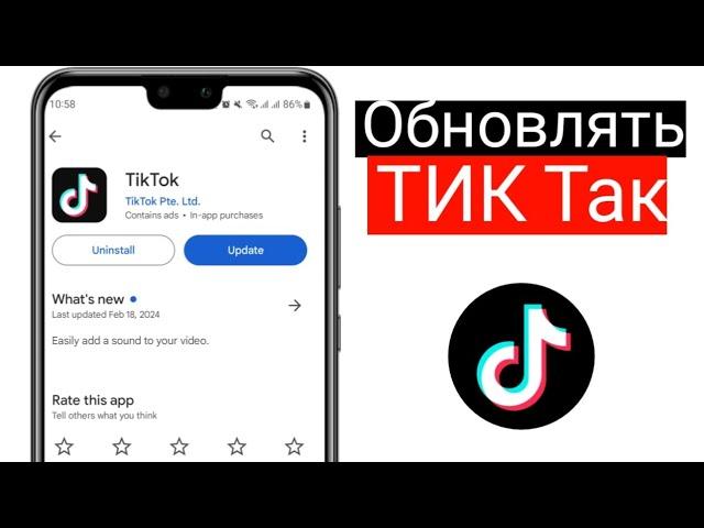 Как обновить приложение Тик Ток / Обновление приложения TikTok до последней версии