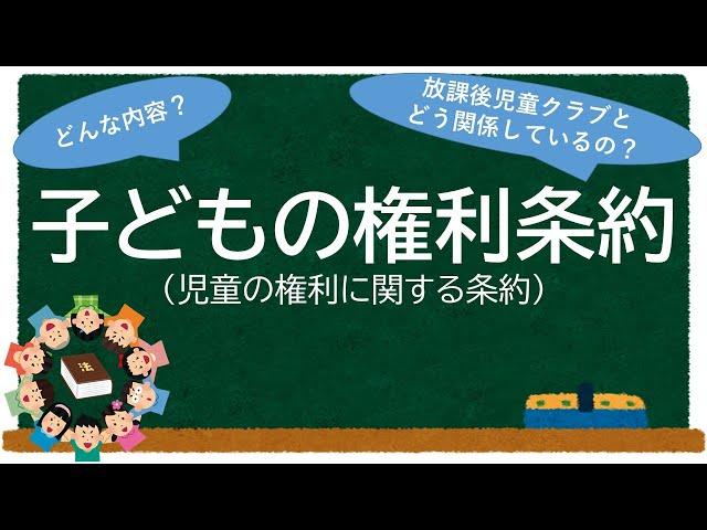 子どもの権利条約（児童の権利に関する条約）