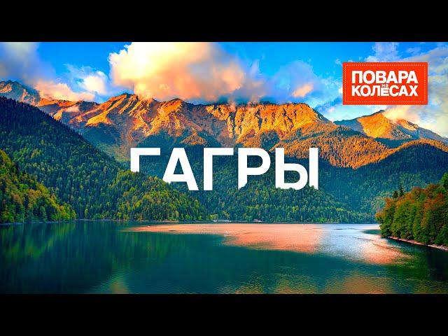 Гагры — озеро Рица, дача Сталина и настоящее абхазское застолье  | «Повара на колёсах»