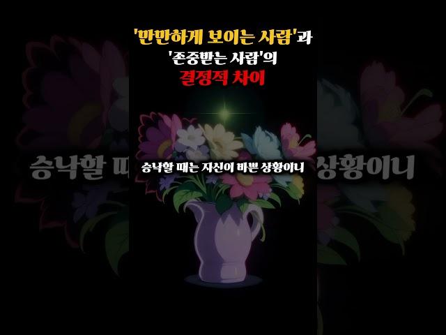 만만하게 보이는 사람과 존중받는 사람의 결정적인 차이 한가지