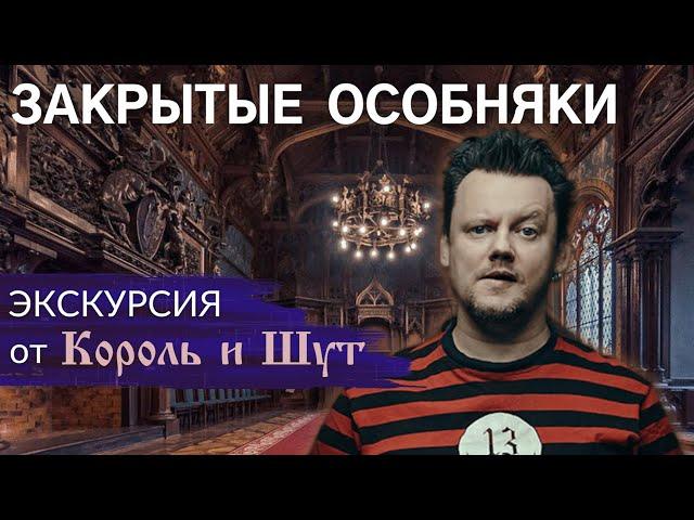 Что внутри закрытых особняков Питера? Экскурсия от Князя «Король и Шут» | Другой Петербург. Архив