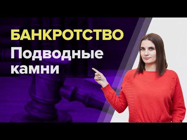 Какие бывают ПОДВОДНЫЕ КАМНИ банкротства физических лиц? Процедура БАНКРОТСТВА ПЛЮСЫ И МИНУСЫ.