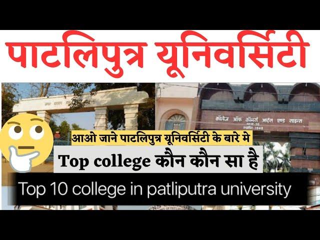 Patliputra University Top 5 College For All Courses In 2023|An college|Bd|Arvind|College of commerce