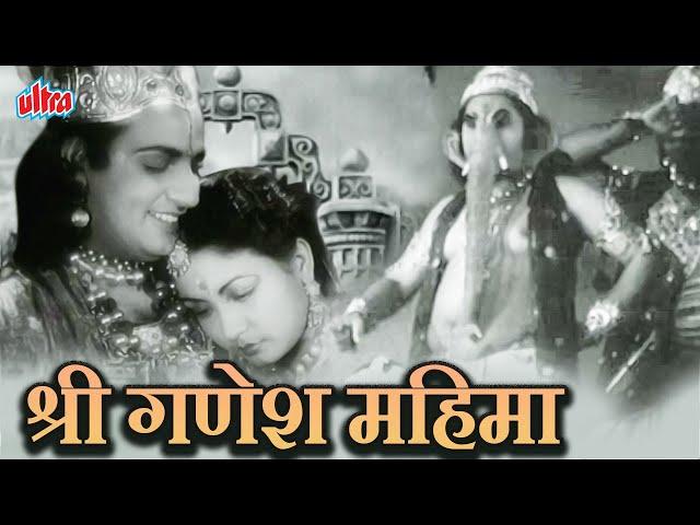 श्री गणेश महिमा | Shri Ganesh Mahima Full Movie | Hindi Devotional Movie