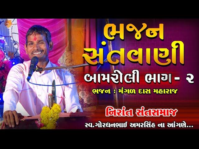 બામરોલી || ગોરધનભાઈ અમરસિંહ ના આંગણે ભજન  || મંગળ દાસ મહારાજ || નિરાંત સંત સમાજ || બામરોલી ભાગ 2