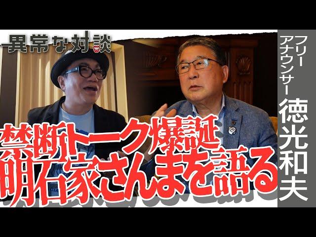 【徳光和夫Part4】水道橋博士がどうしても聞きたかった明石家さんまの話/「オジサンズ11」の打ち上げでウケまくった一言/紅白司会が幻となったワケ【フリーアナウンサー】