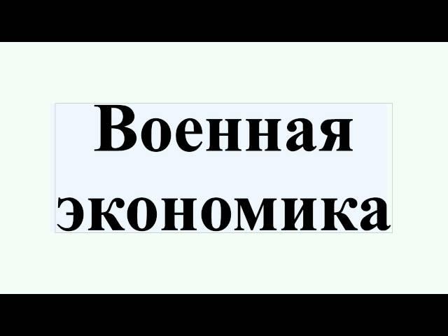 Военная экономика