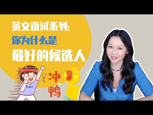 英文面试经典问题| Why are you the best candidate? 你为什么是最好的候选人？【English Sub & Template】