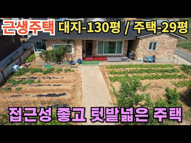 222(화성전원주택매매) 화성시 팔탄면 개방감 굿~! 접근성도 굿~! 텃밭넓은 근생주택매매