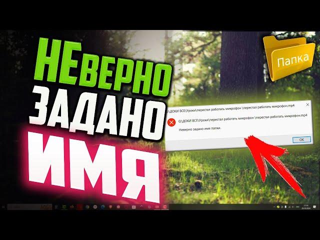 Как исправить ошибку "Неверно задано имя папки"