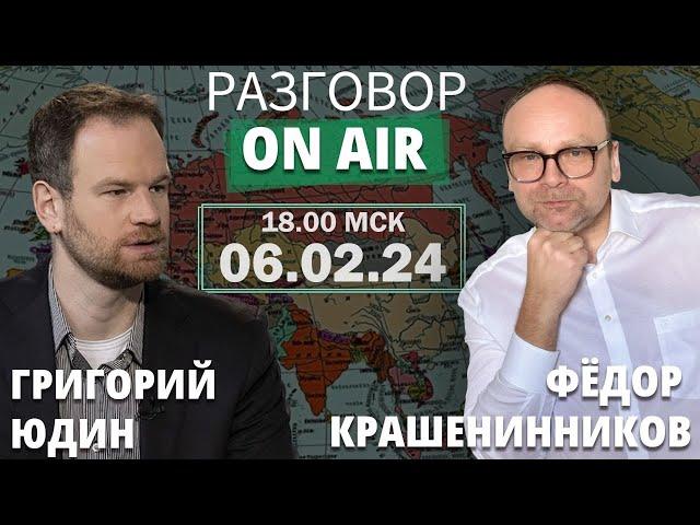 Григорий Юдин и Федор Крашенинников I Разговор ON AIR