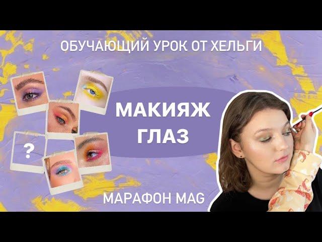 Обучающий урок «Макияж глаз» от Хельги, в рамках марафона MAG