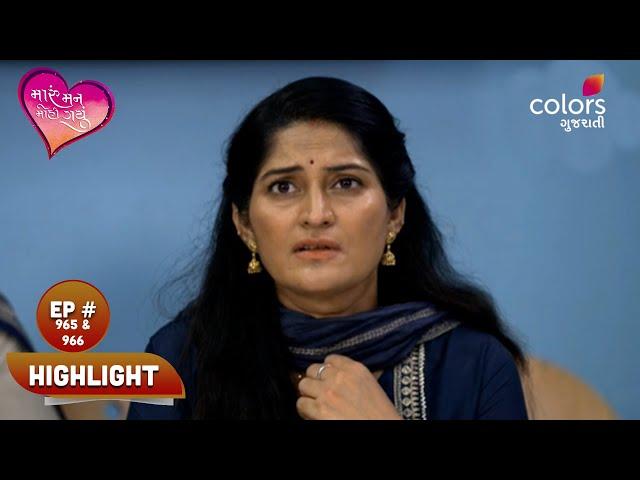 Maru Mann Mohi Gayu | મારું મન મોહી ગયું | Ep. 965 & 966 | Highlight