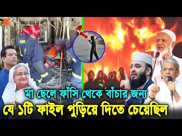 ইয়েস অবশেষে সব ফাঁ’স করে দিলো জামাত-বিএনপি! যে ১টি গোপন ফাইলের কারনে সচিবালয়ে আগুন দিয়েছে হাসিনা