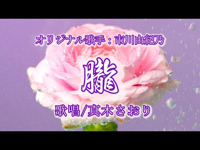 朧（市川由紀乃さん）唄/真木さおり