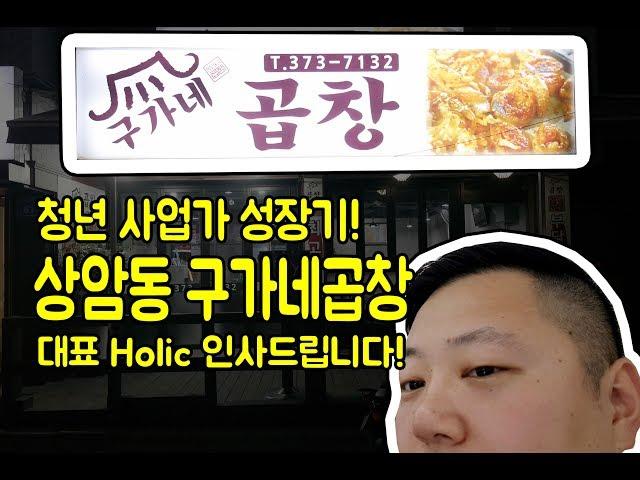 상암동 맛집! 구가네곱창 대표 Holic 인사드립니다! 청년 사업가 성장기(이제부터 돼지곱창하다)