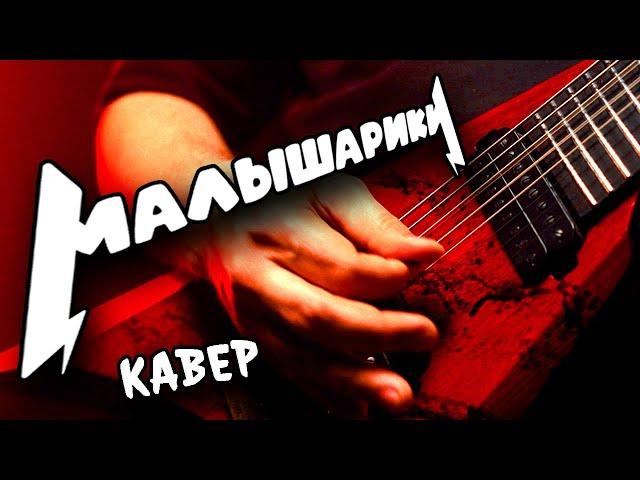 METAL  cover  на "МАЛЫШАРИКОВ" 