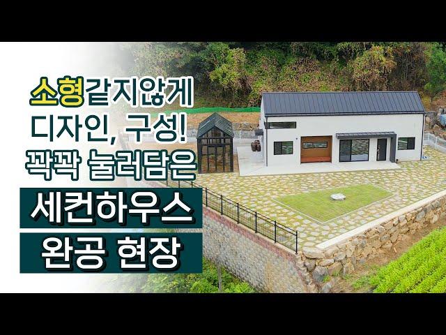 소형같지 않게 디자인과 구성을 꽉꽉 눌러담은 세컨하우스! 완공현장을 공개합니다! #소형주택 #세컨하우스 #완공현장 #정한종합건설 #완공주택 #종합건설회사