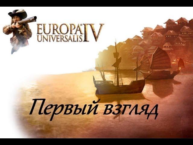 Europa Universalis 4 - Первый взгляд