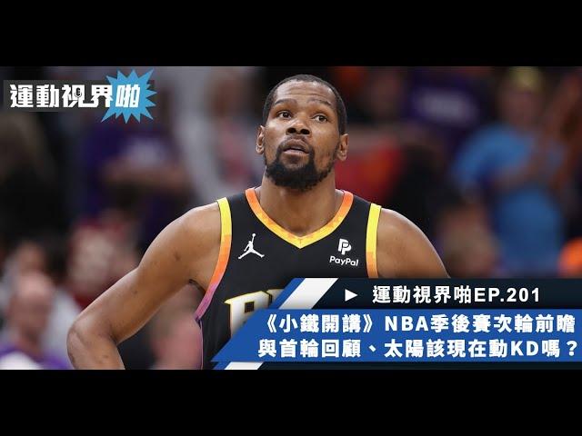 運動視界啪EP.201－《小鐵開講》NBA季後賽次倫前瞻與首輪回顧、現在的太陽到底該不該交易KD？