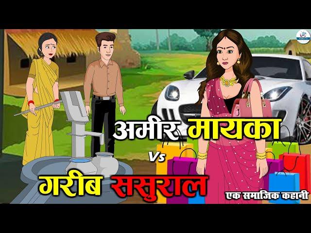 अमीर मायका VS गरीब ससुराल | Amir Mayka VS Garib Sasural | Saas Bahu | Kahaniya | Kaka Tv