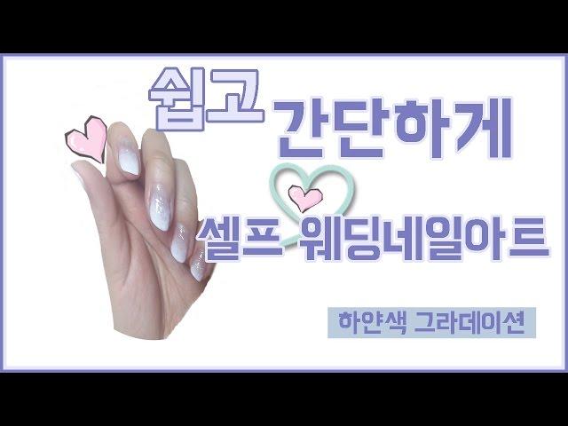 [포모나] 셀프웨딩네일아트하기, 하얀색 그라데이션하기/ How to polish your wedding nails