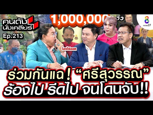 [UNCUT]ร่วมกันแฉ “ศรีสุวรรณ” ร้องไป รีดไป จนโดนจับ “ทนายเดชา”เผยวงในก่อนวางแผนรวบ I คนดังนั่งเคลียร์