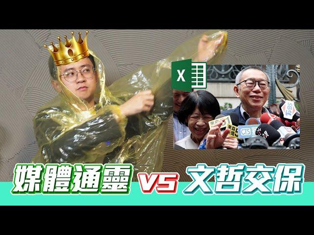 【每周政治流量王】媒體通靈挑戰結局 x 柯文哲7000萬交保 x 大法官全數封殺 x 揭弊者保護法 x 我們是台灣還是中華民國 #20241230