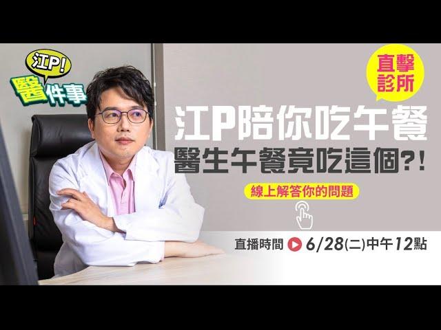 江P 診間直擊！ 確診康復後都吃什麼？ 手術室原來長這樣？【 江P醫件事 直播】 江坤俊醫師