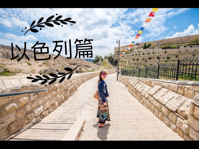 旅遊Vlog#6【以色列篇】耶路撒冷＋伯利恆→耶穌誕生聖墓之地