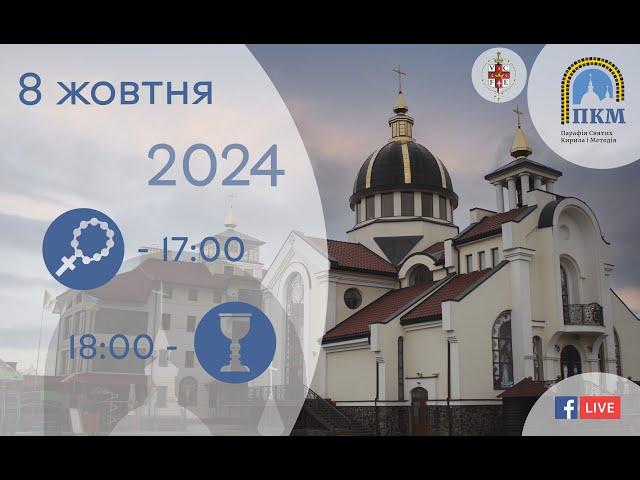 08.10.24 Вівторок. 17:40 - Вервиця 18:00 - Божественна Літургія.