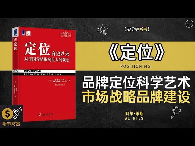 《定位》品牌定位的科学艺术,市场战略与品牌建设的实战指南,品牌战略的关键,学习如何通过定位策略，提升品牌的市场竞争力,听书财富ListeningtoForture