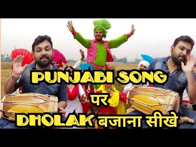 Learn How to play Dholak [Punjabi Theka] Dholak lesson for Beginners || Surajit Roy Gupta