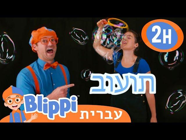 בועות **Blippi Bubbles** | טלוויזיה לילדים | בדוק את זה! תסתכל על זה! BLIPPI