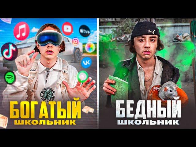 БОГАТЫЙ ШКОЛЬНИК VS БЕДНЫЙ ШКОЛЬНИК | Берт