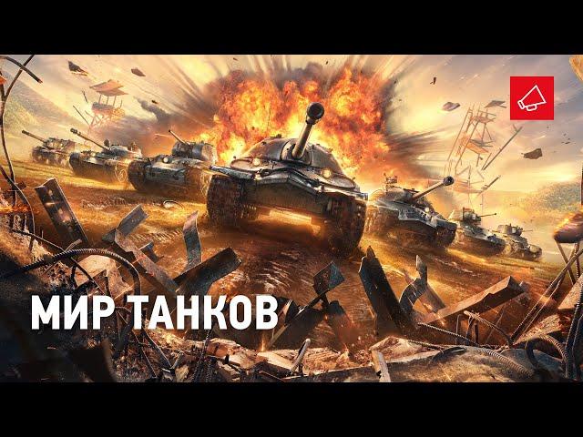 МИР ТАНКОВ