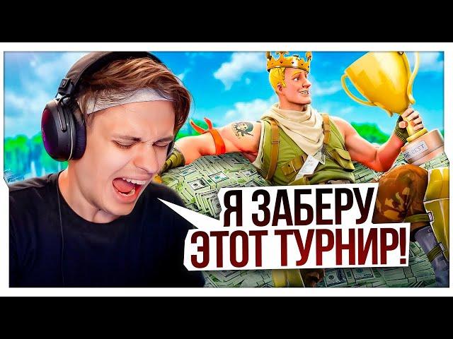 БУСТЕР ПЫТАЕТСЯ ЗАБРАТЬ ТУРИК В ФОРТНАЙТЕ / БУСТЕР ИГРАЕТ ТУРНИР В ФОРТНАЙТЕ / BUSTER ROFLS