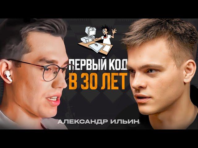Как стать программистом с НУЛЯ в 30 лет? Александр Ильин