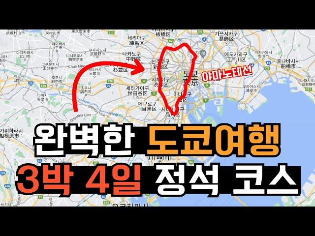 도쿄 3박 4일, 10분안에 떠먹여드림 | 여행초보 필수코스