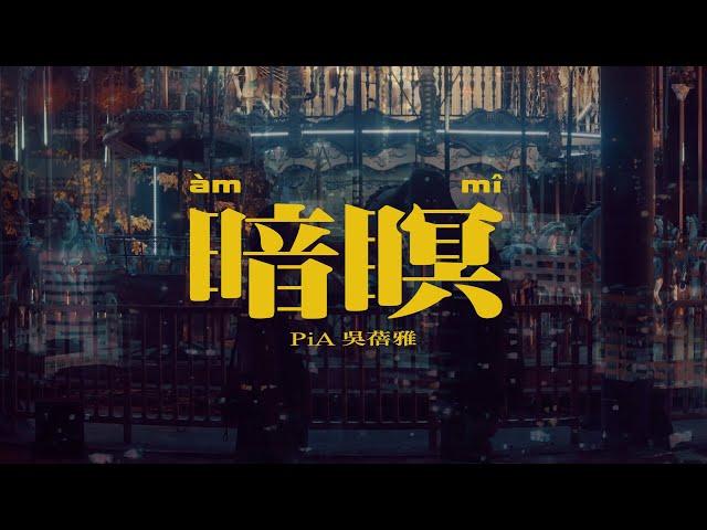 PiA吳蓓雅｜暗暝 official MV