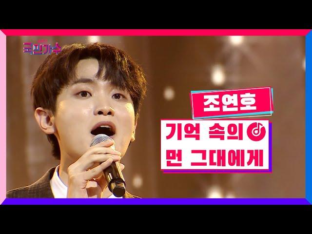 [클린버전] 조연호 - 기억 속의 먼 그대에게 #내일은국민가수 6화 TV CHOSUN 211111 방송