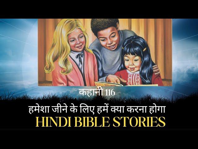 Hindi bible story!Hindi bible study!PraiseJesus TV!कहानी -116-हमेशा जीने के लिए हमें क्या करना होगा