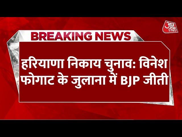 Breaking News: Haryana नगर निकाय चुनाव नतीजे, Gurugram से BJP की Rajrani Malhotra जीतीं | Aaj Tak