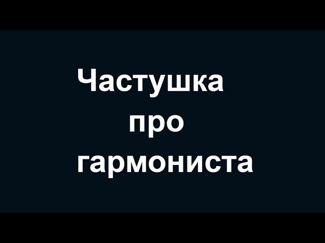 Частушка про гармониста