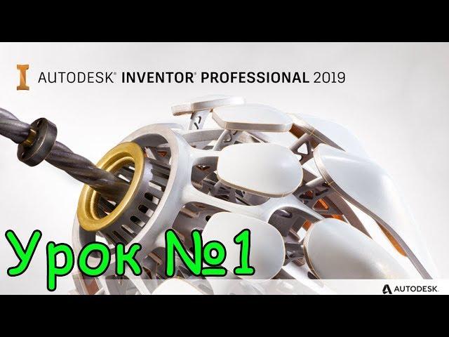 Autodesk Inventor 2019 краткий обзор программы (урок №1)